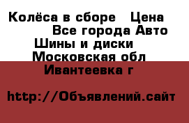 Колёса в сборе › Цена ­ 18 000 - Все города Авто » Шины и диски   . Московская обл.,Ивантеевка г.